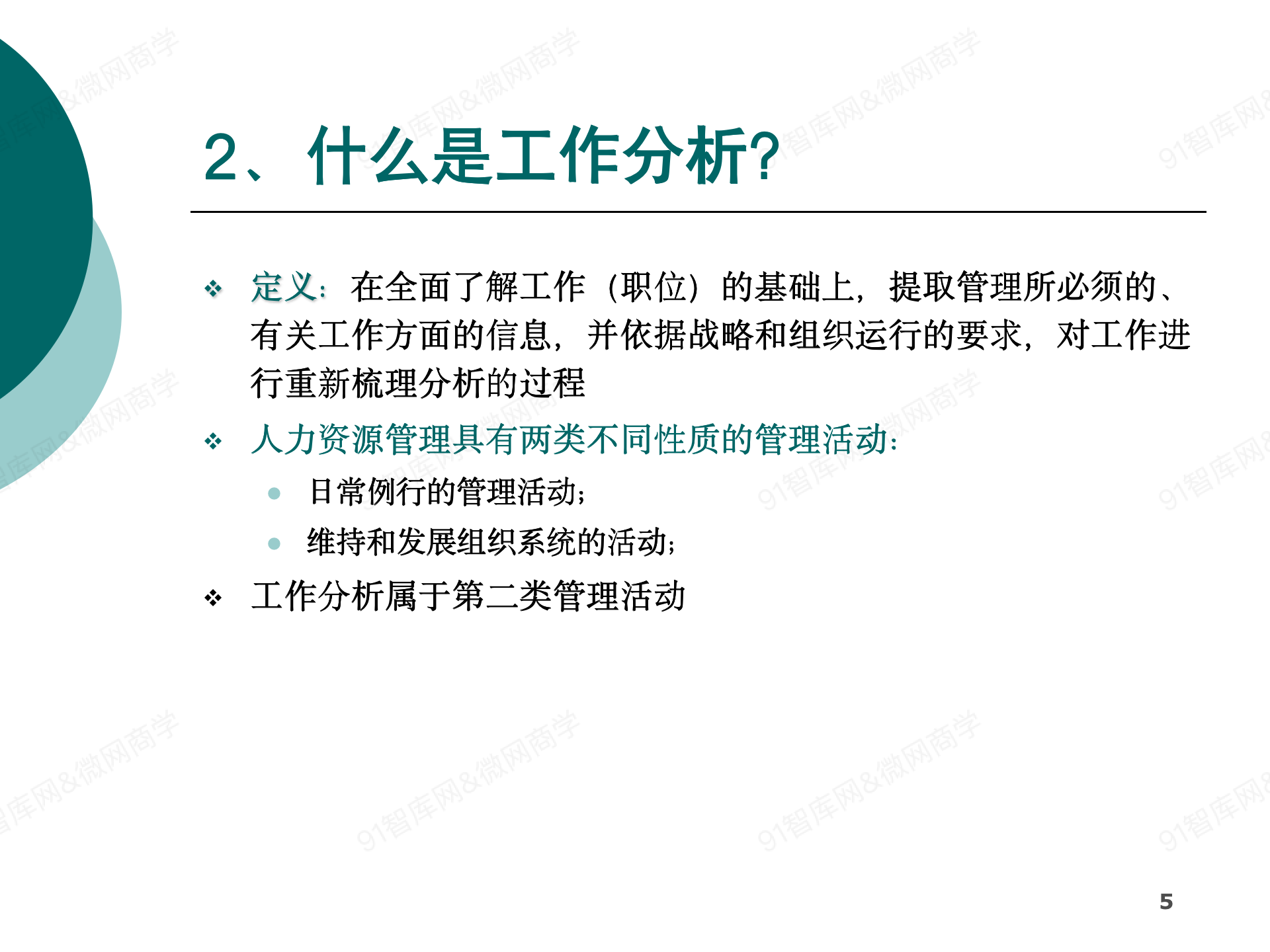 工作分析与职位说明书编制-84精美ppt-_05