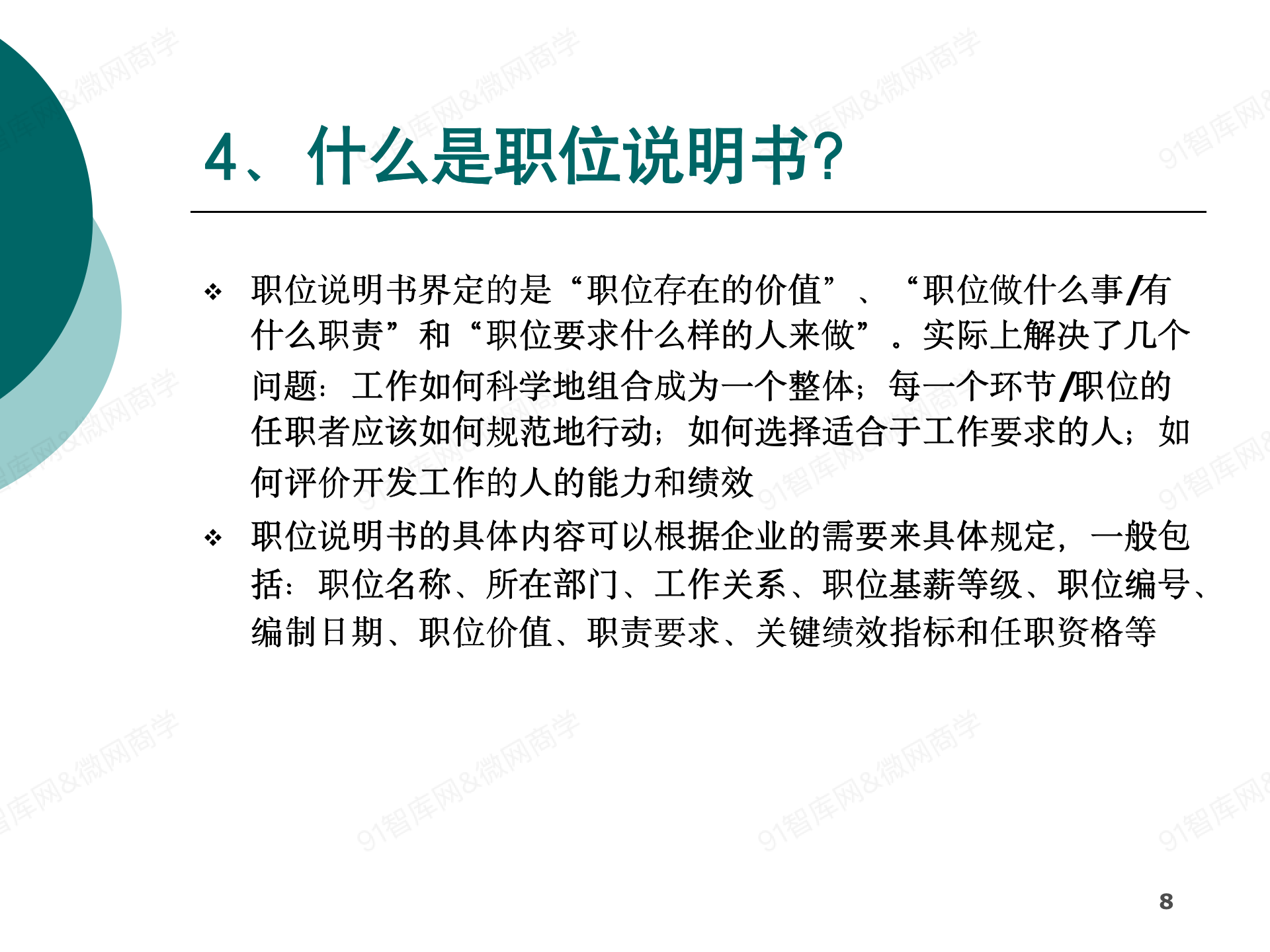 工作分析与职位说明书编制-84精美ppt-_08