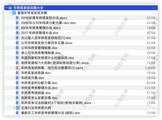 年终奖发放攻略大全-91智库网