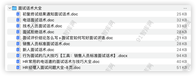 人资总监全套面试话术大全-91智库网