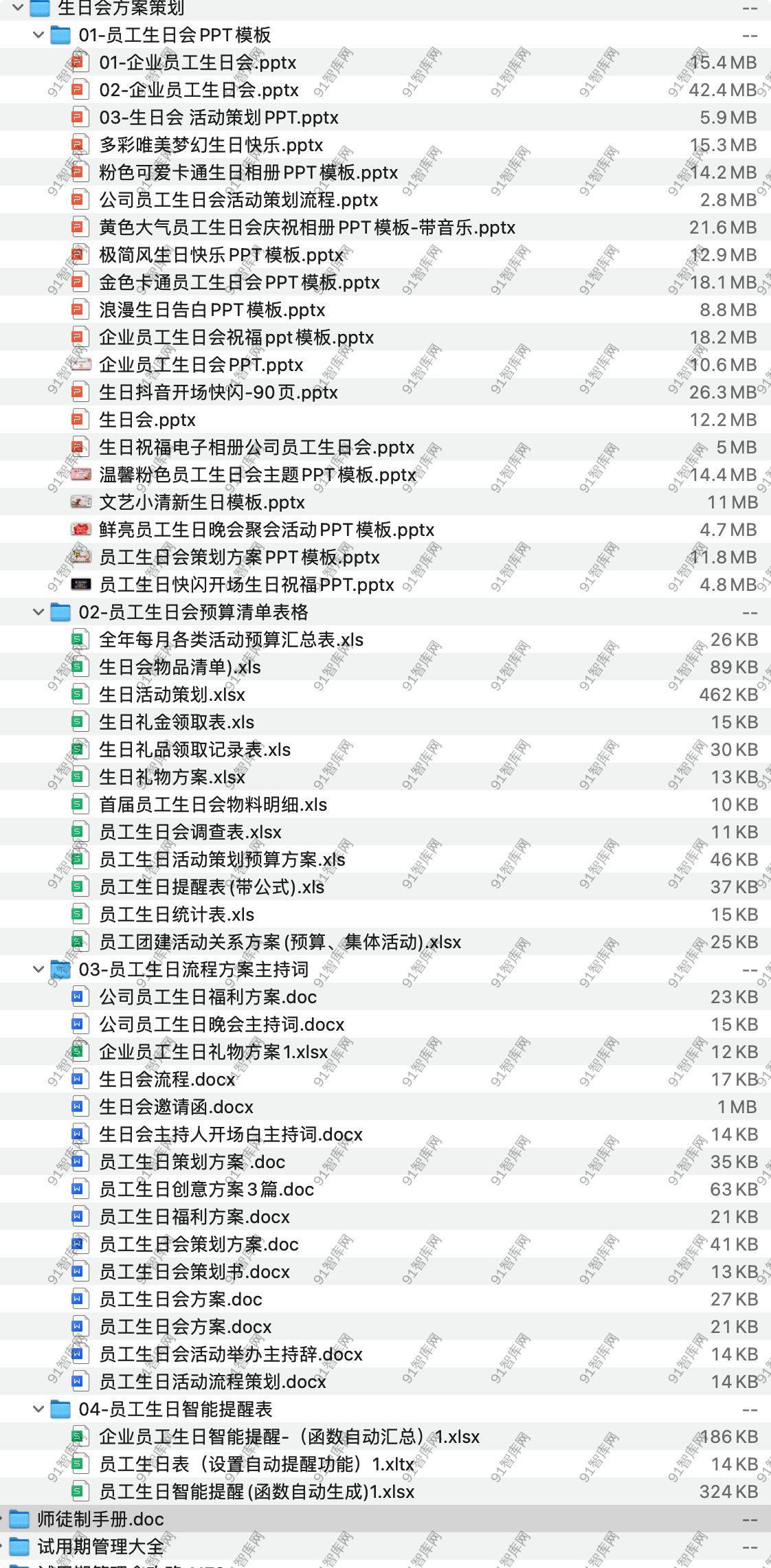 生日会方案策划资料，共59份文档资料 [ 266.19MB ]-91智库网