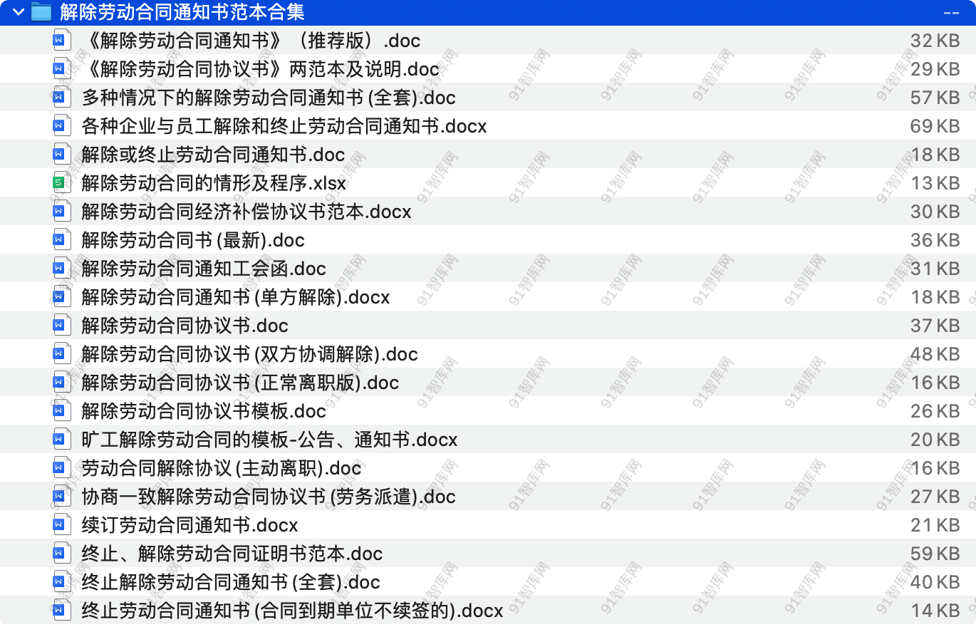 解除劳动合同通知书范本合集 ，共21份文档资料-91智库网