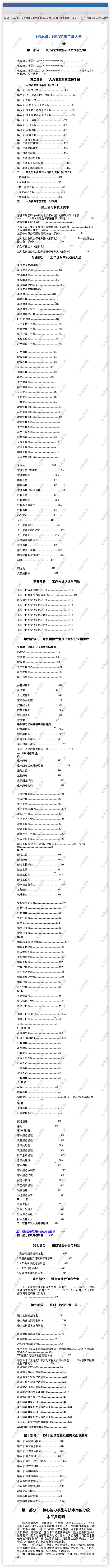 人力资源总监工作手册（950页，数百个工具表格）-91智库网