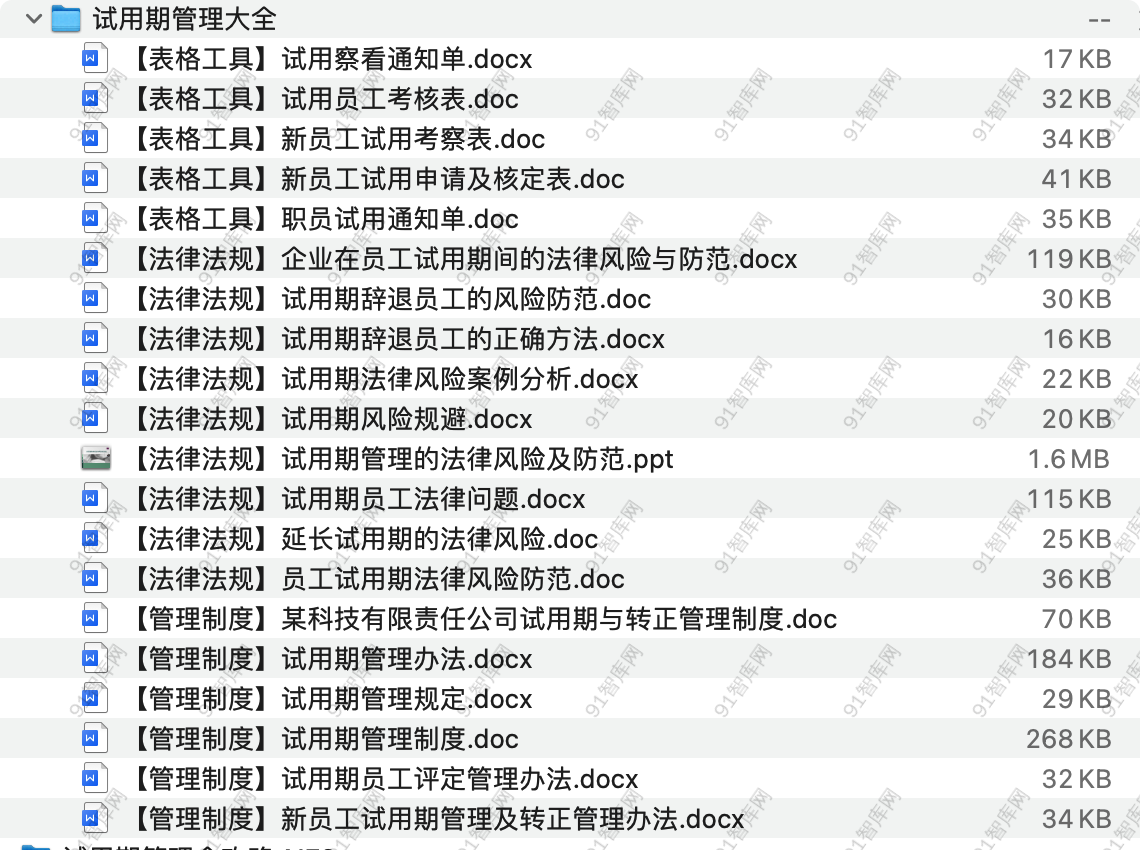 试用期管理大全，共24份文档资料 [ 2.61MB ]-91智库网