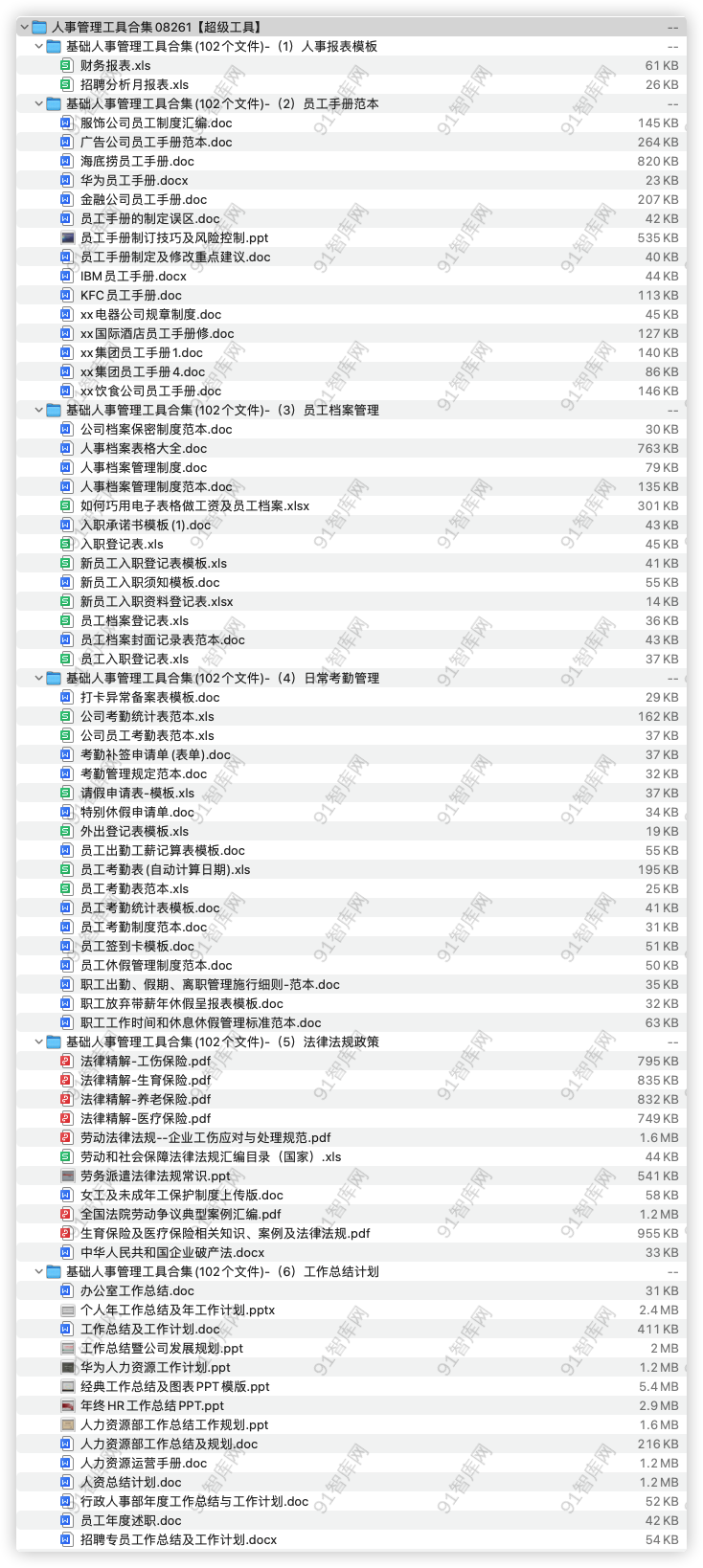 人事管理工具合集08261【超级工具】，共81份文档资料-91智库网