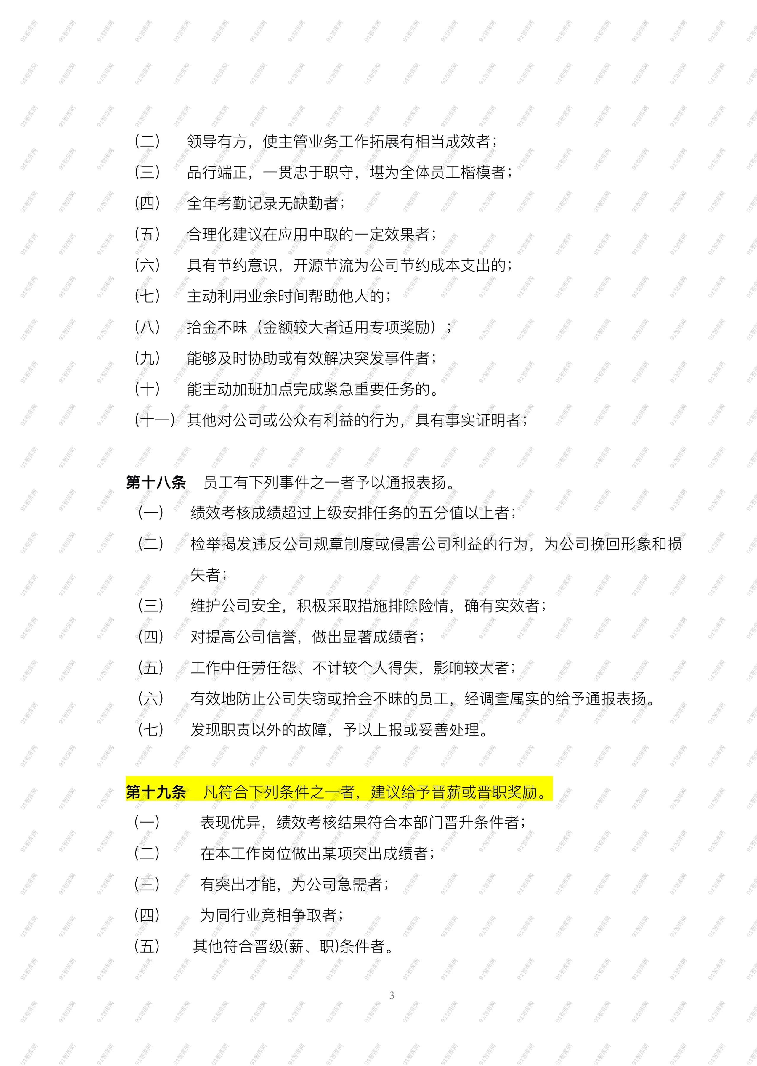 《公司奖惩制度》参考范本，企业管理者收藏备用-91智库网