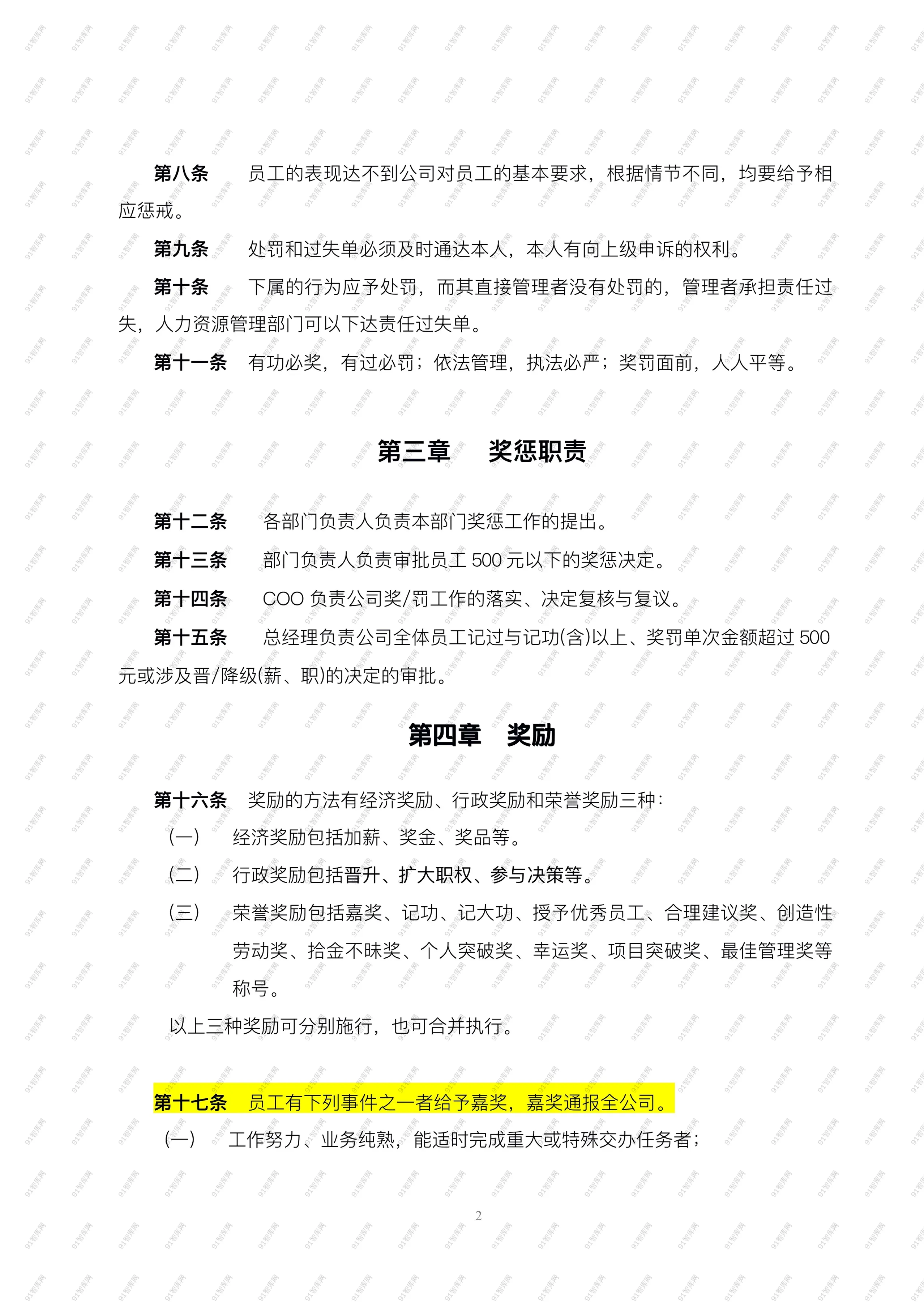 《公司奖惩制度》参考范本，企业管理者收藏备用-91智库网