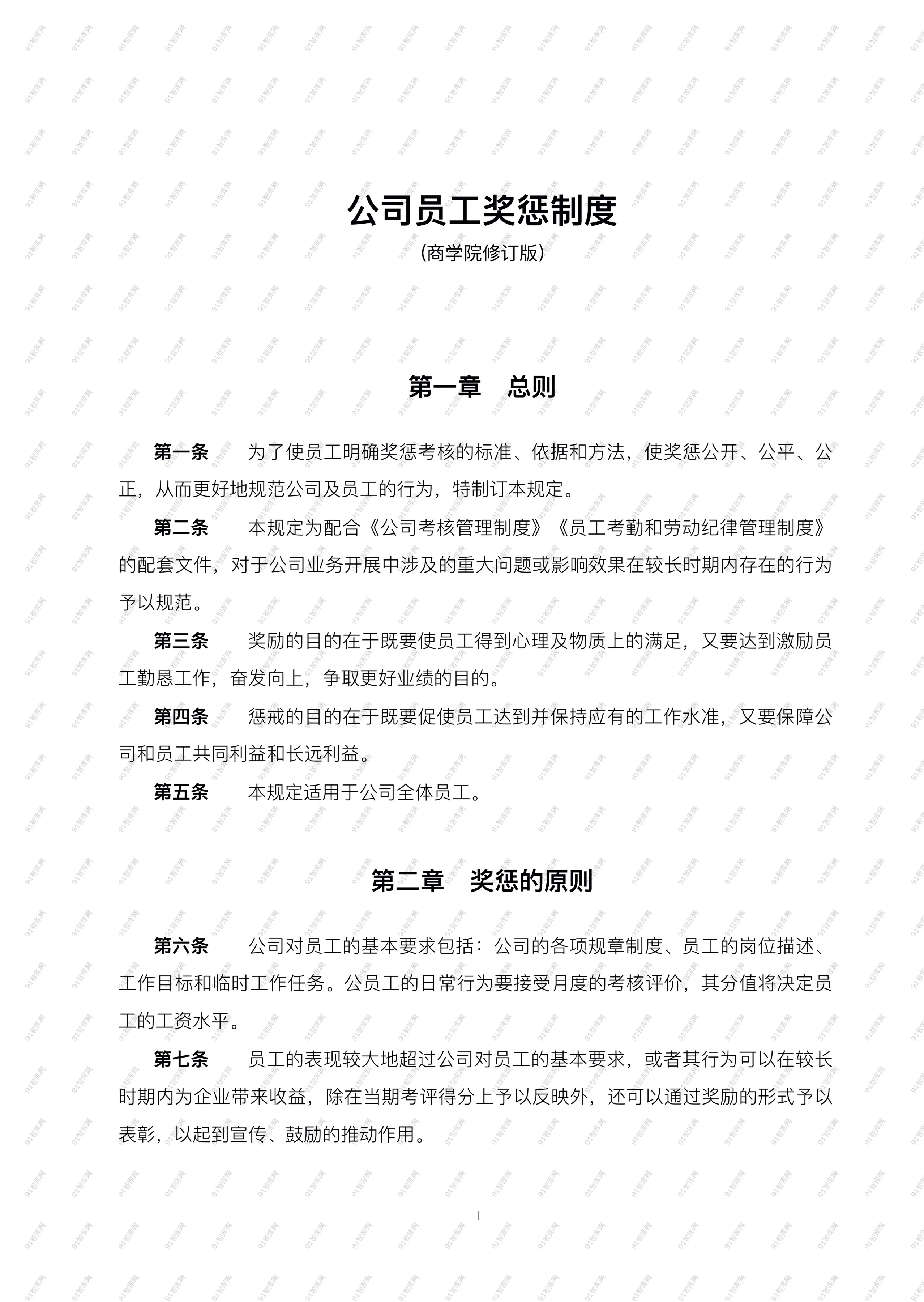 《公司奖惩制度》参考范本，企业管理者收藏备用-91智库网