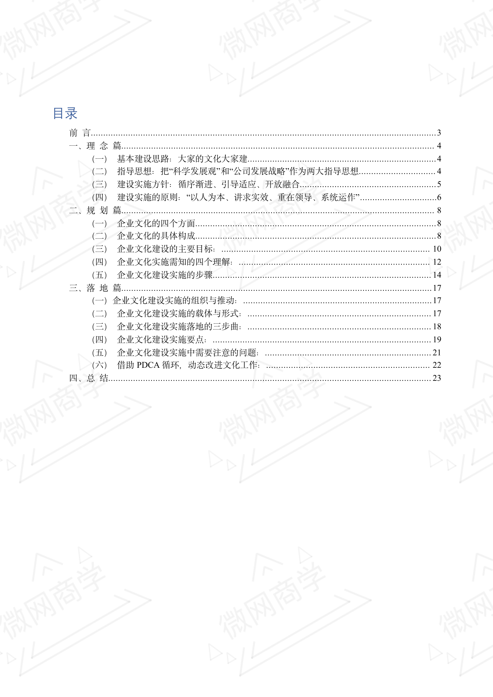 企业文化建设实施方案（23P Doc）_02