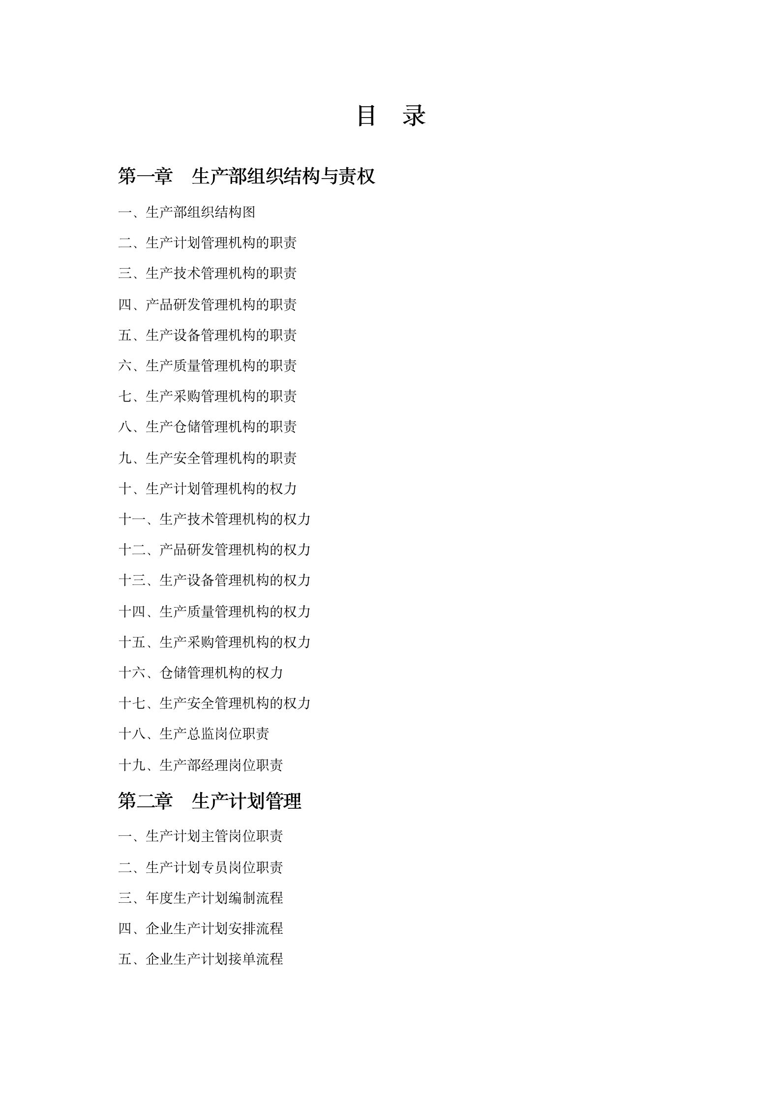 116页生产部规范化管理手册08313_02