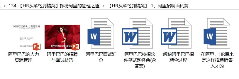 图片[2]-阿里巴巴人力资源管理之道 （招聘+培训+绩效+薪酬+企业文化），共166套资料合集-91智库网