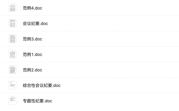 图片[3]-行政类文书，含演讲稿、会议纪要、公报、计划、总结等-91智库网