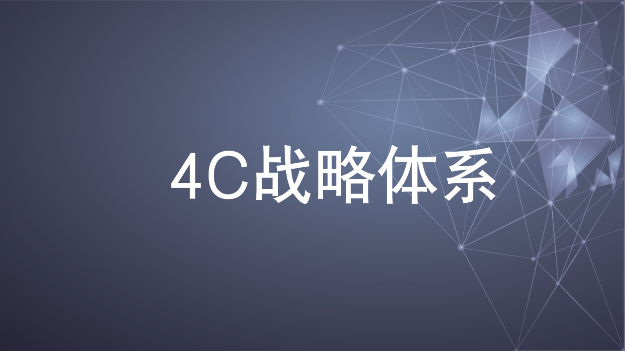 图片[2]-4C战略体系PPT-91智库网