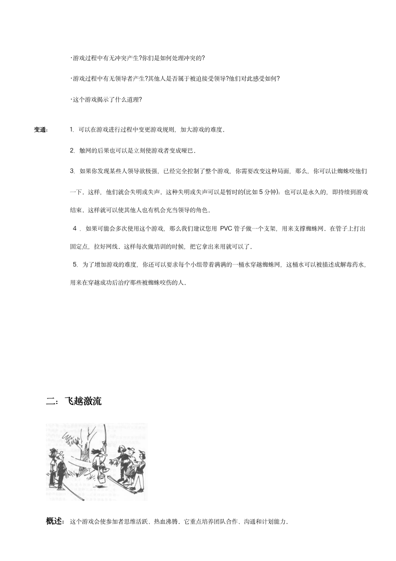 40个企业团队拓展培训经典游戏汇编（28P）10313_03