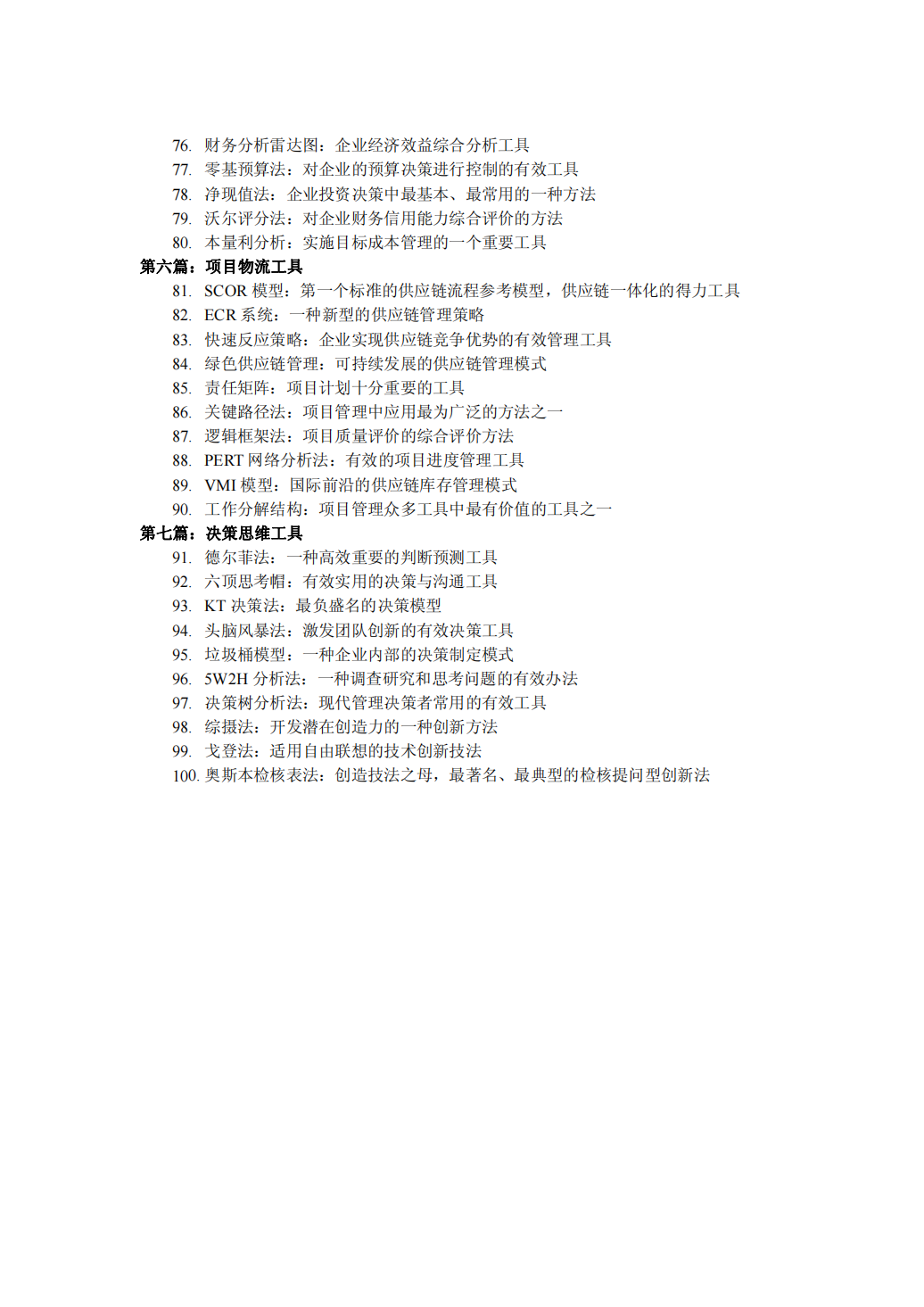 图片[3]-100+管理工具箱（营销管理工具、人力资源工具、质量及生产管理 工具、财务管理工具、决策思维工具）-91智库网
