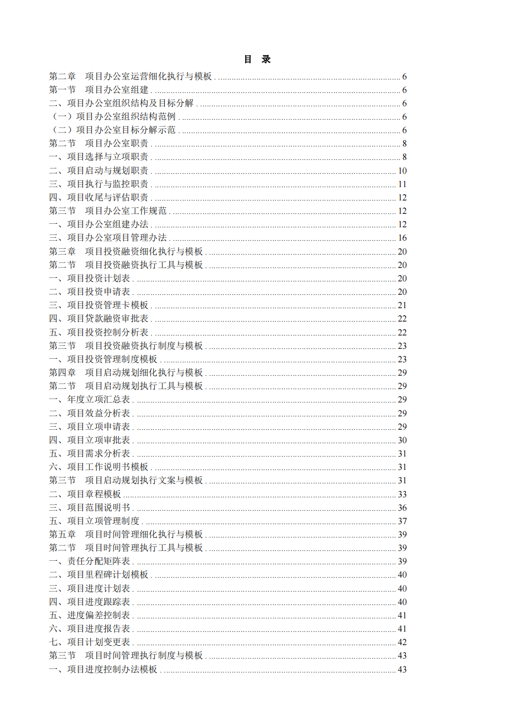 《项目管理工作实用工具箱》_表单模板9031_01