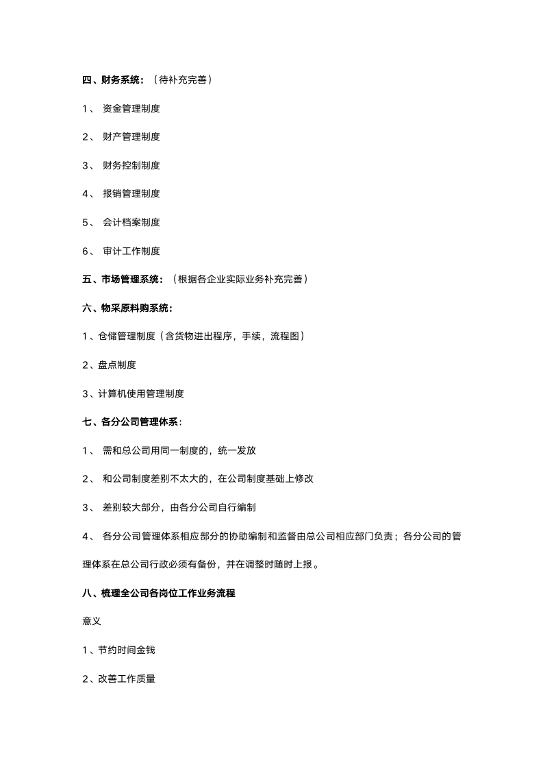 【Vip专享】公司企业制度体系建设与实施规划方案_06