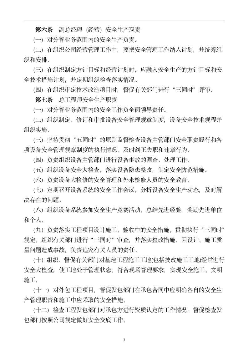 【会员专享】企业安全管理制度-大全-9061_03
