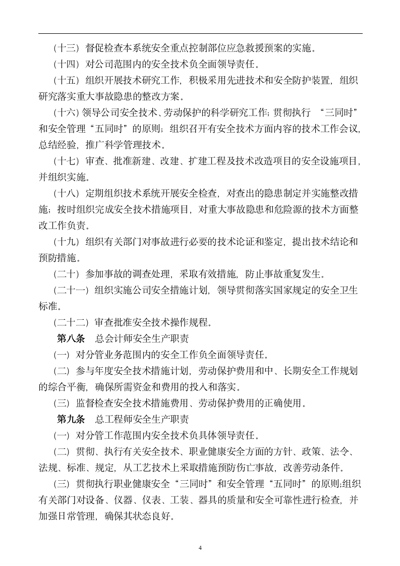 【会员专享】企业安全管理制度-大全-9061_04