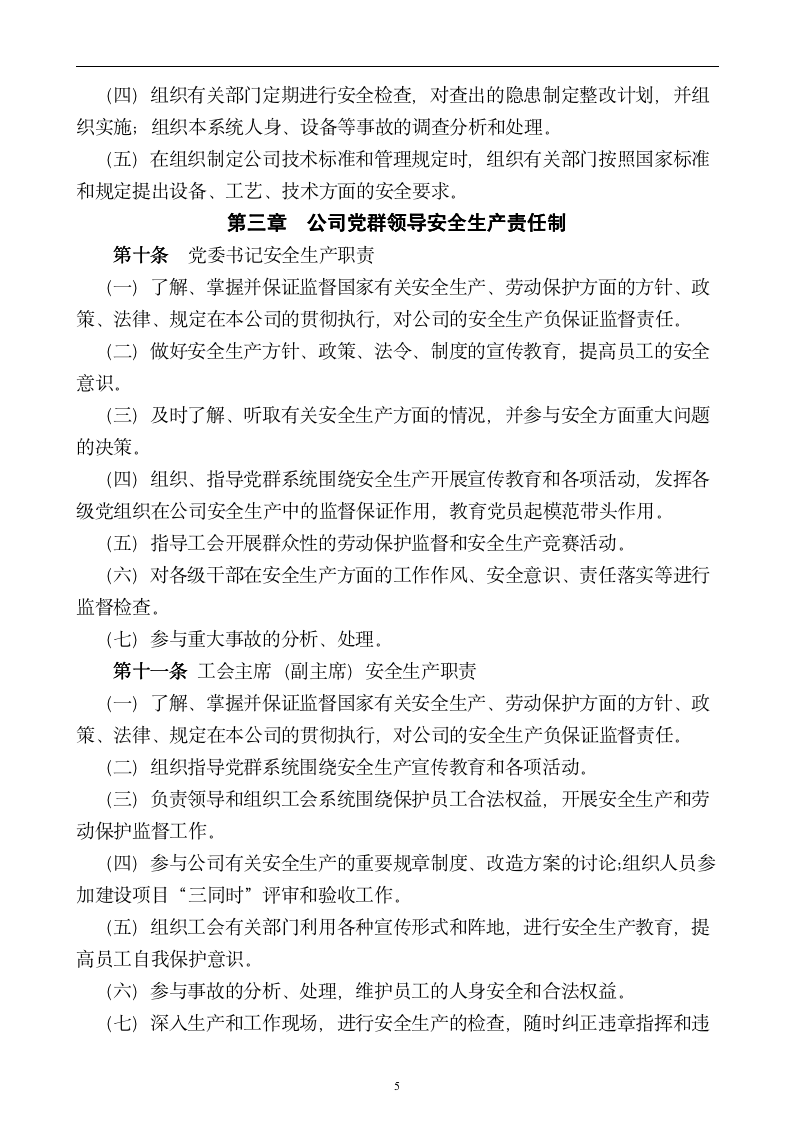 【会员专享】企业安全管理制度-大全-9061_05