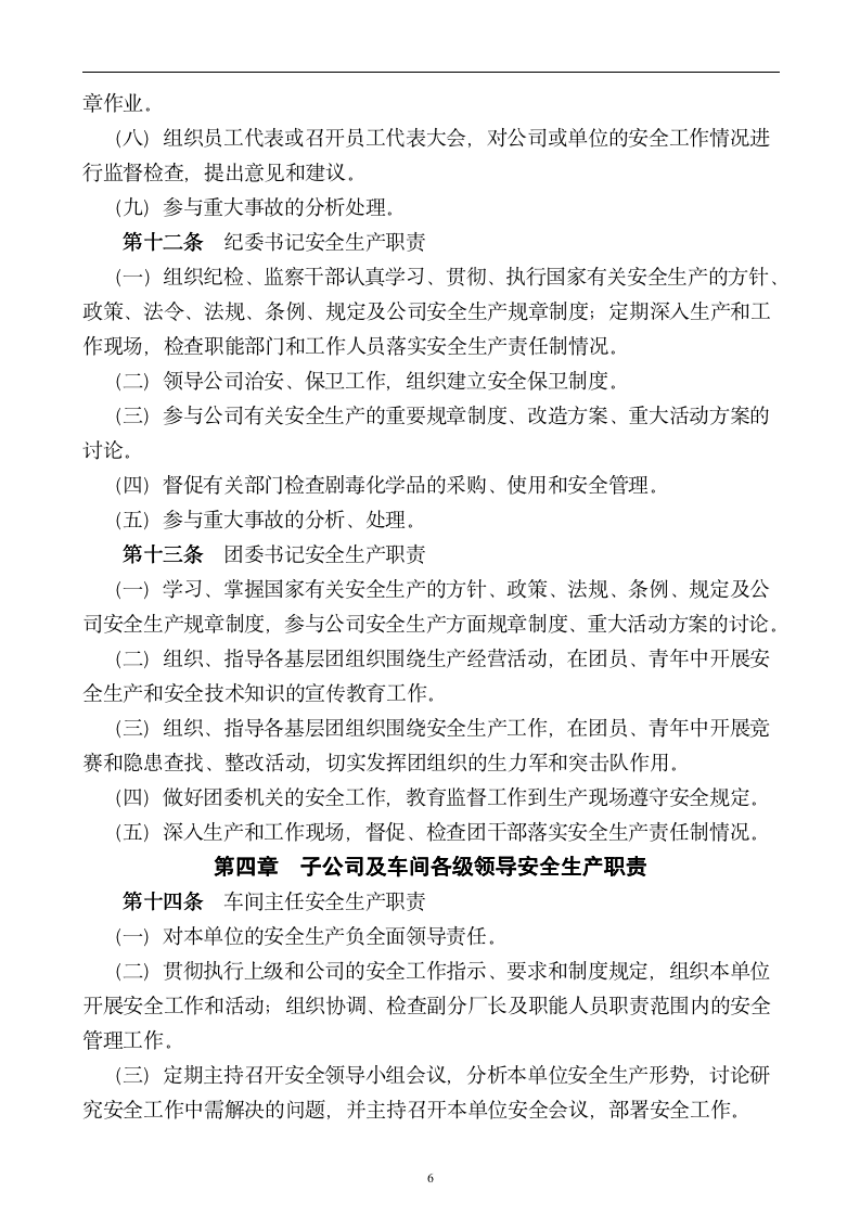 【会员专享】企业安全管理制度-大全-9061_06