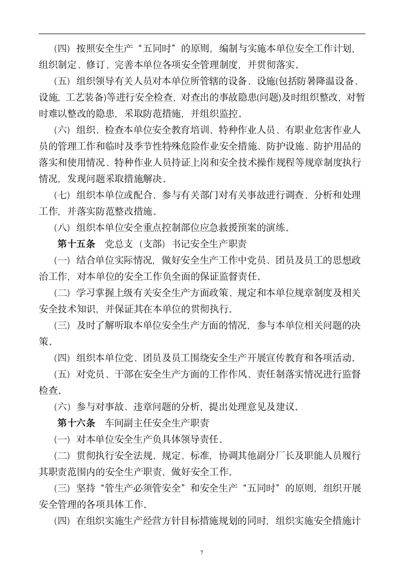 【会员专享】企业安全管理制度-大全-9061_07