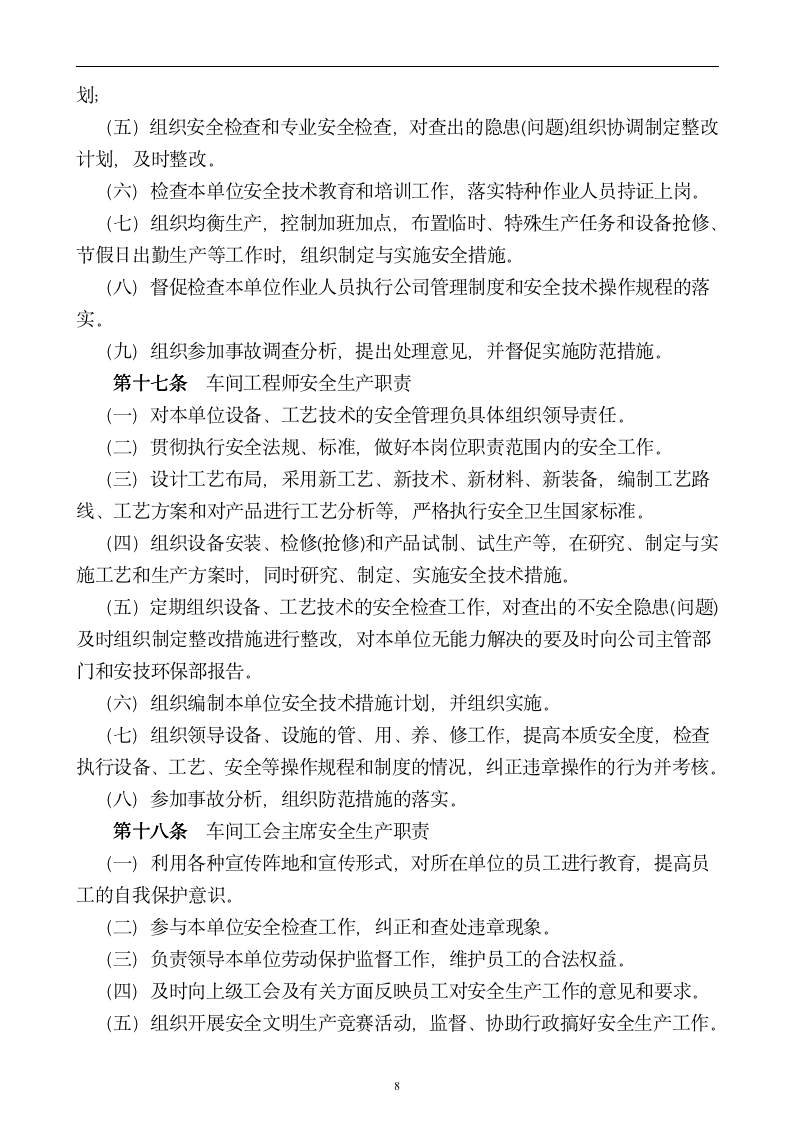 【会员专享】企业安全管理制度-大全-9061_08