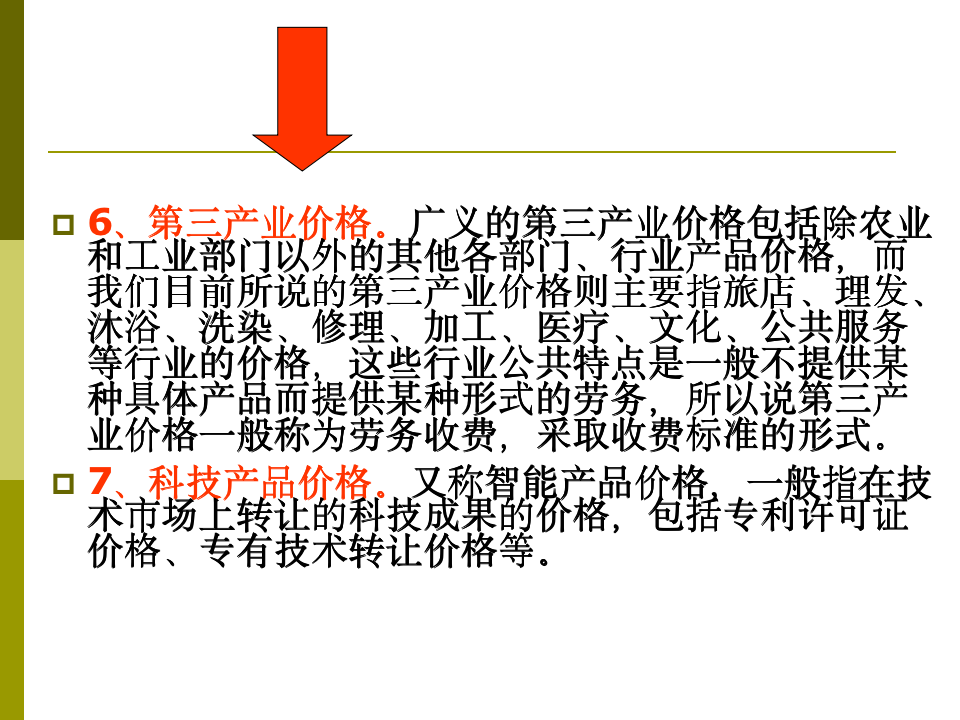 【会员参考】价格体系建设指南_06
