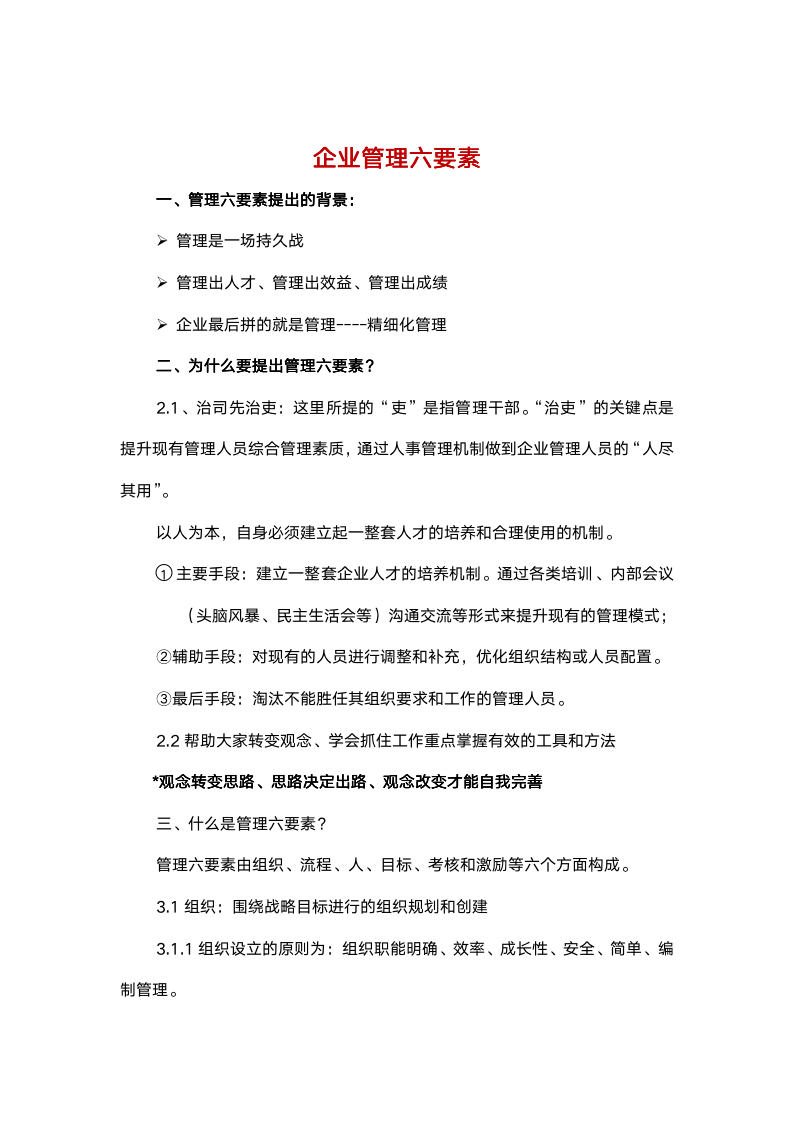 【会员参考】生产、管理、运营、经销等整套企业必备六要素9071_02