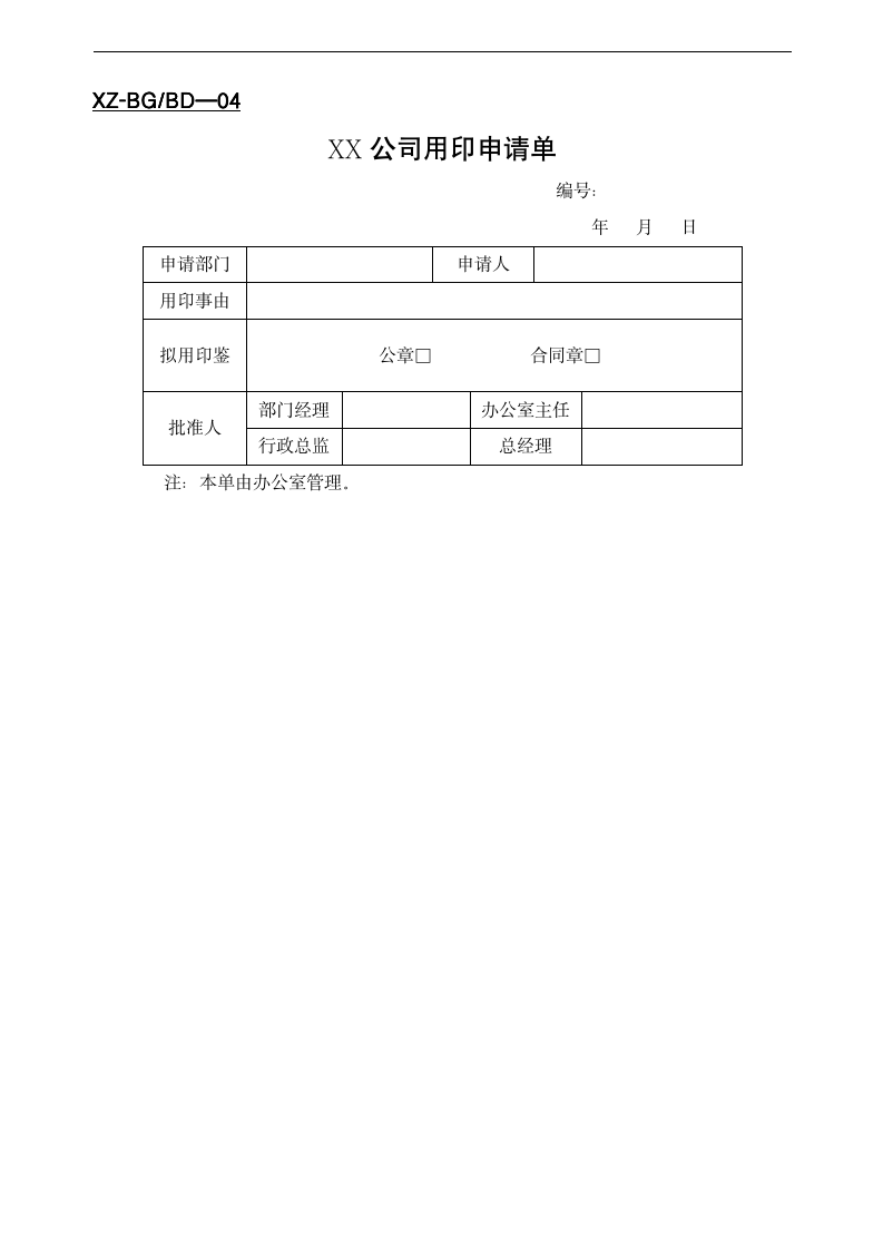 【办公类】公司办公常用表格大全10303_04