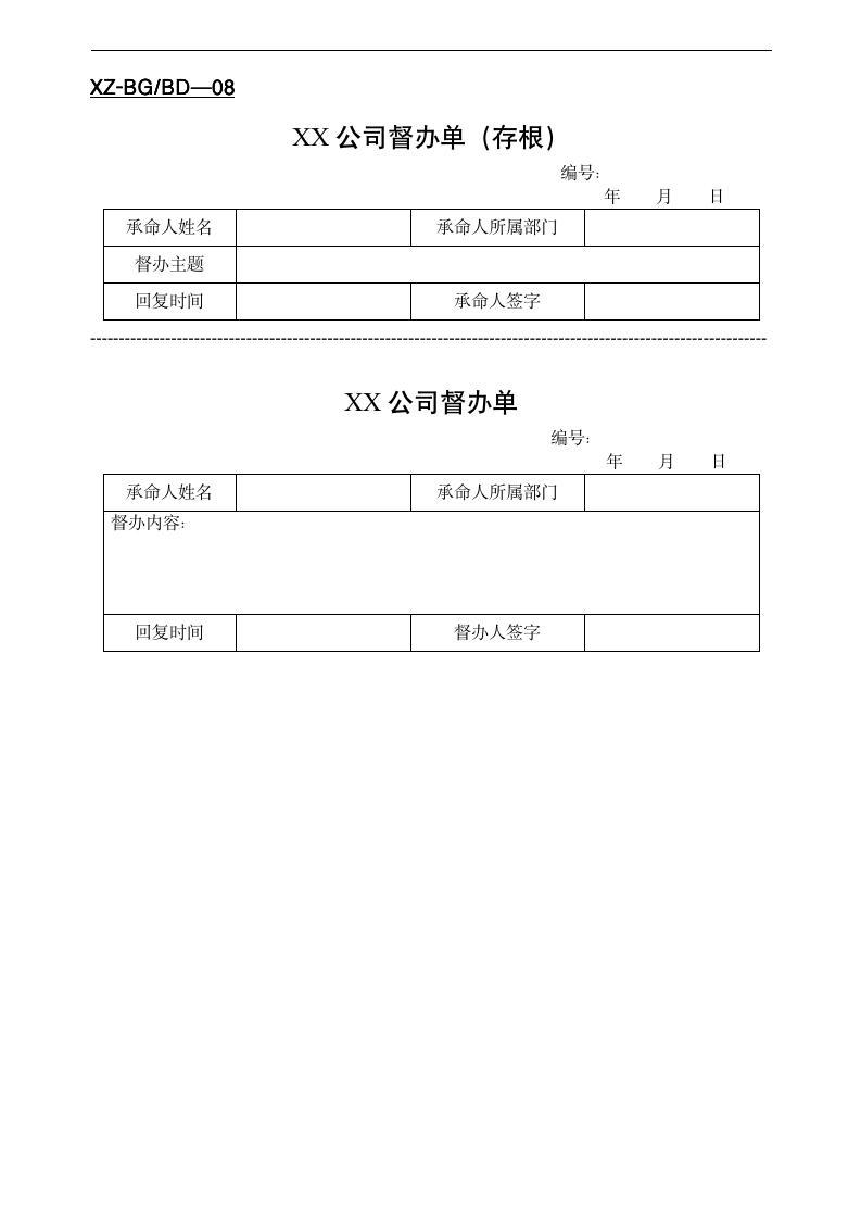 【办公类】公司办公常用表格大全10303_08