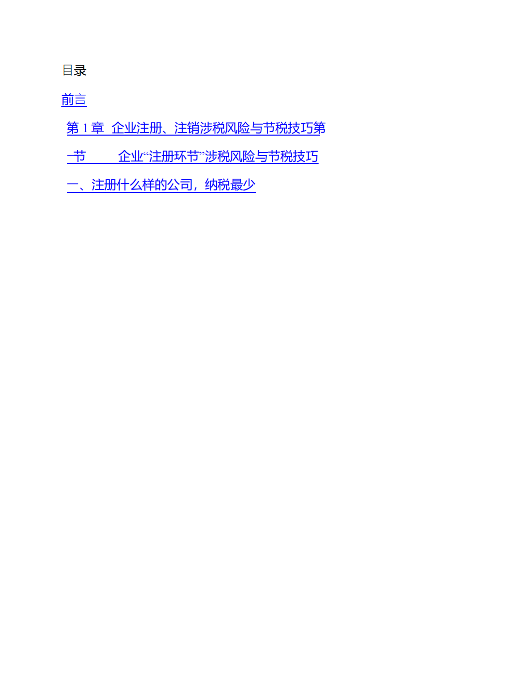 【干货450页】2021税收筹划案例手册10232_02