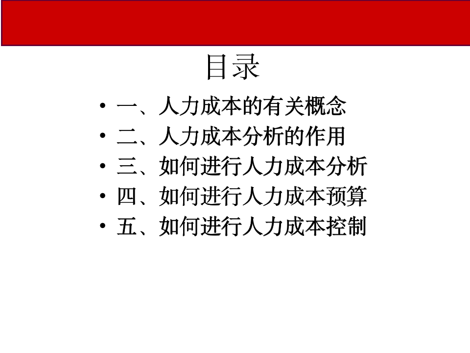 【管理类】人力成本分析与控制10305_02