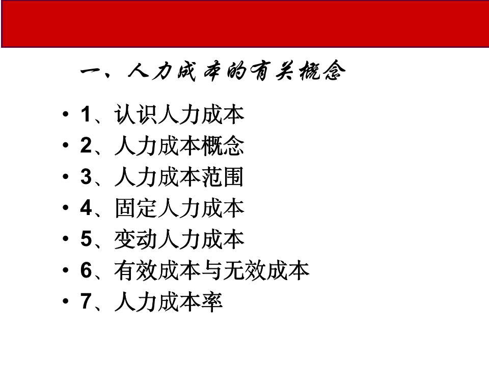 【管理类】人力成本分析与控制10305_03