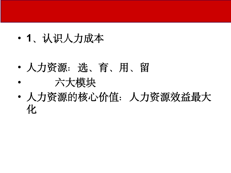 【管理类】人力成本分析与控制10305_04