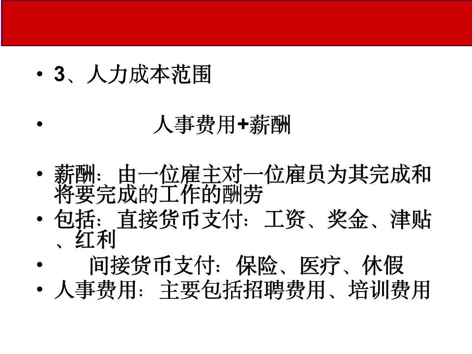 【管理类】人力成本分析与控制10305_06