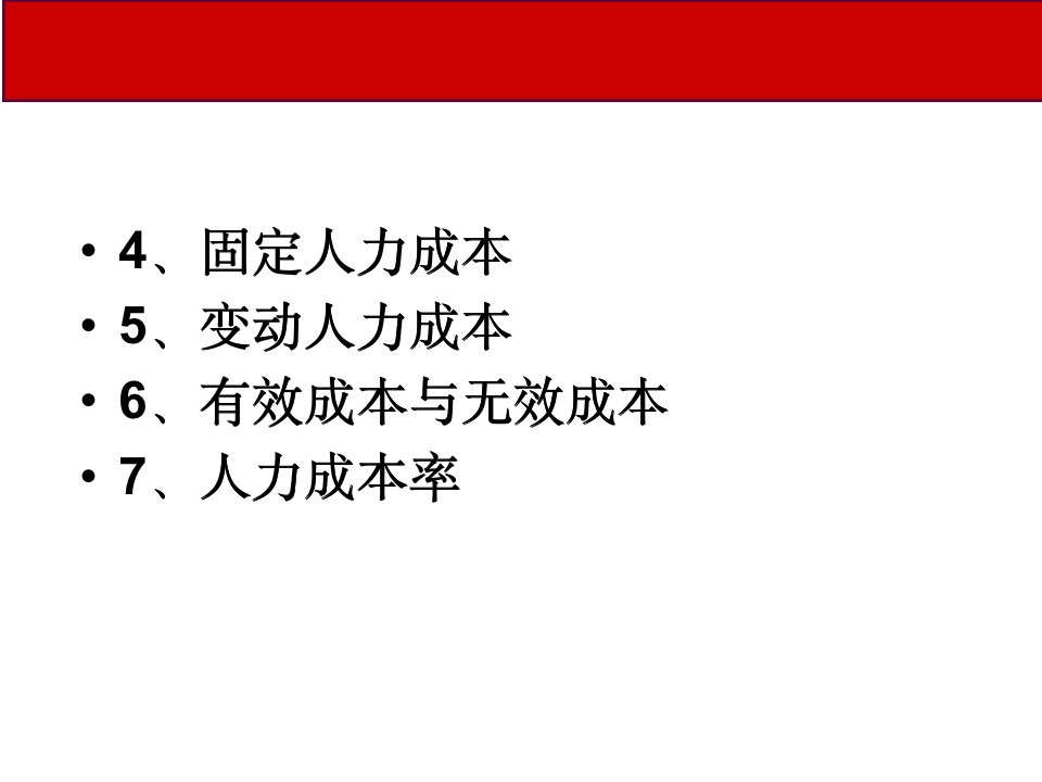 【管理类】人力成本分析与控制10305_07