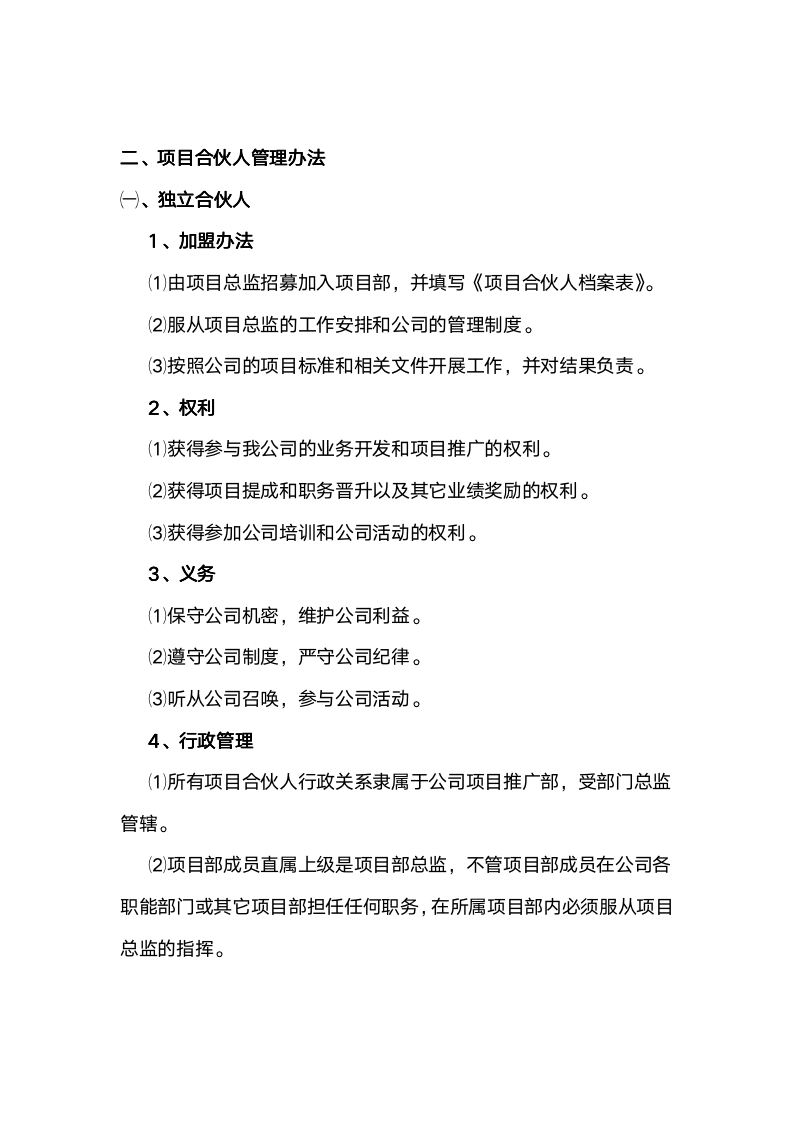 【管理类】合伙人管理制度与材料9072_02