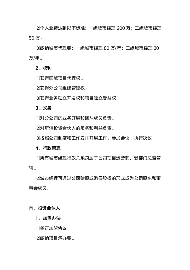 【管理类】合伙人管理制度与材料9072_04