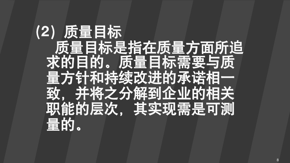 【经营管理类】质量管理10311_08