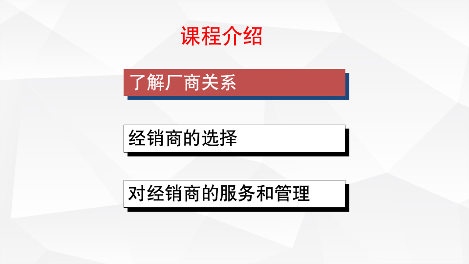 【销售类】经销商管理实务_07