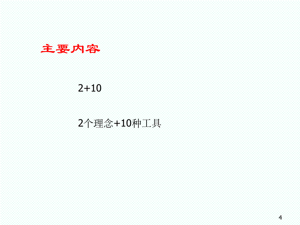 [会员参考]管理的十大工具_04