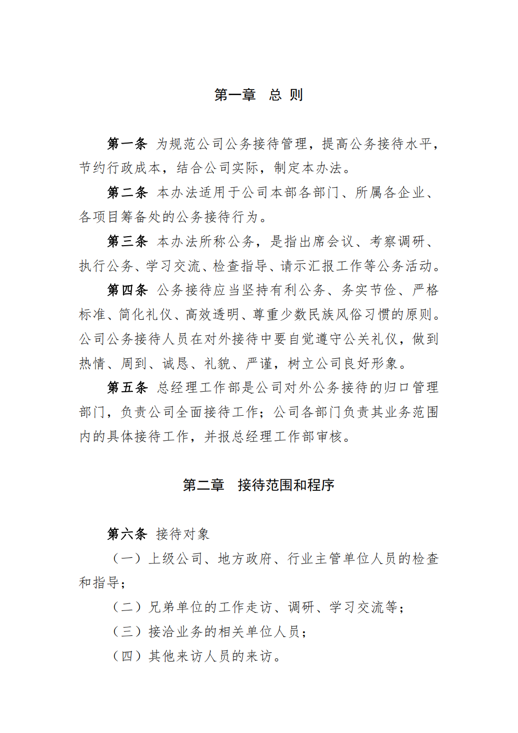 公司公务接待管理办法（8P PDF）9014_01