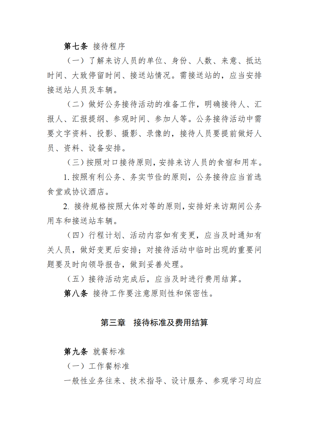 公司公务接待管理办法（8P PDF）9014_02