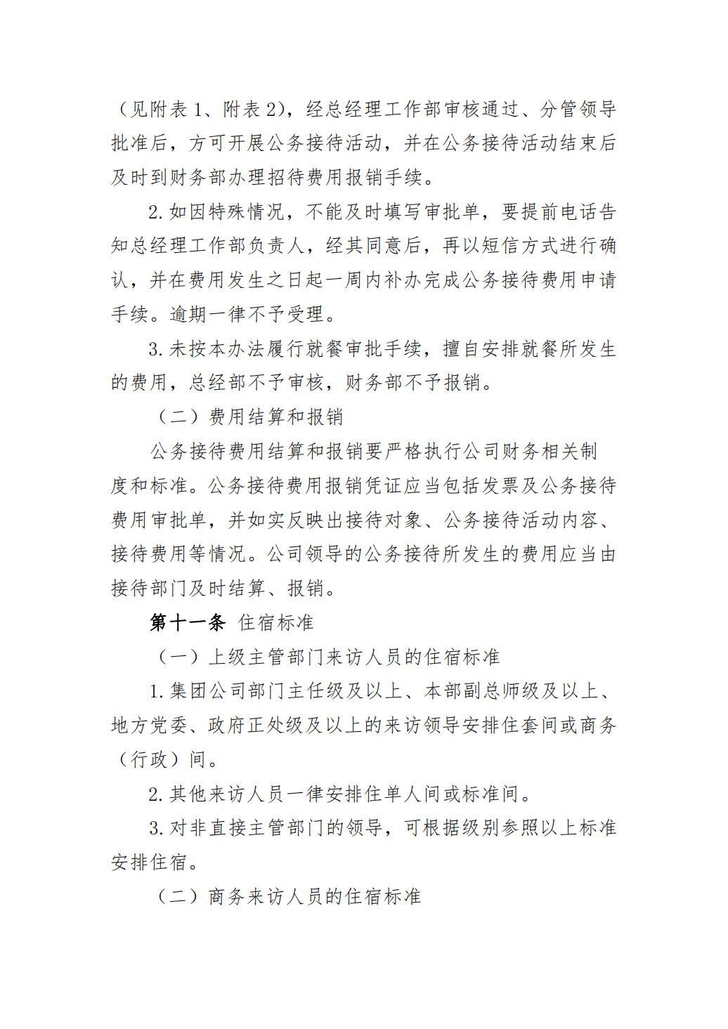 公司公务接待管理办法（8P PDF）9014_04