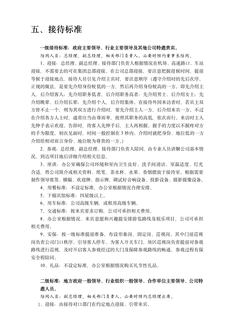 公司商务接待流程及礼仪规范标准（商学院2019版）111201_02