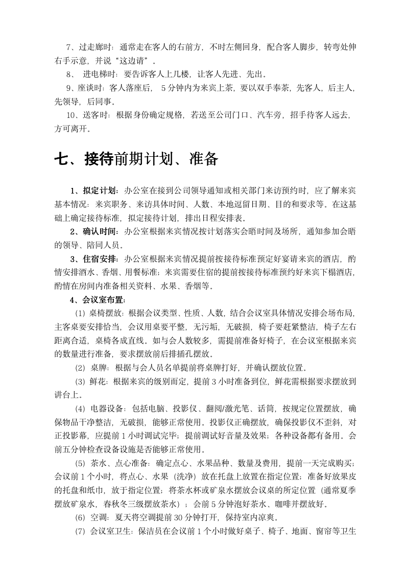 公司商务接待流程及礼仪规范标准（商学院2019版）111201_04