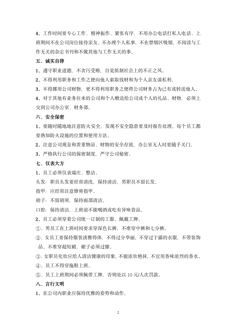 公司管理规章制度-员工守则+员工行为规范+员工管理制度-11254_02