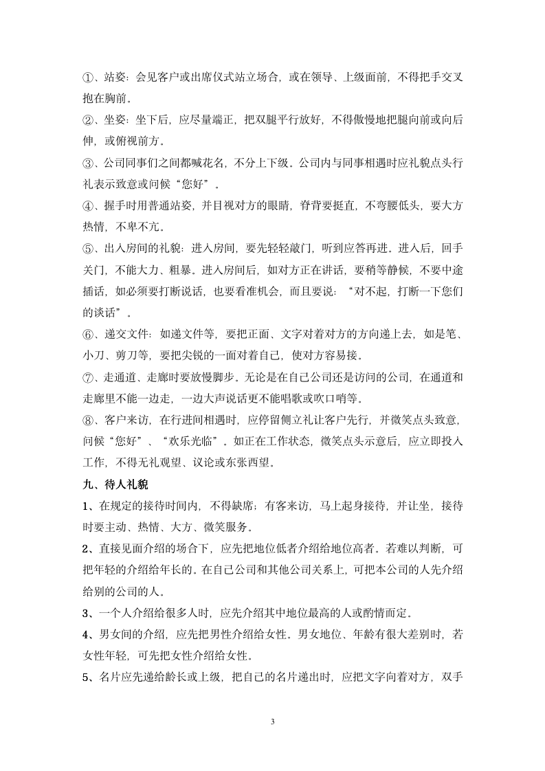 公司管理规章制度-员工守则+员工行为规范+员工管理制度-11254_03