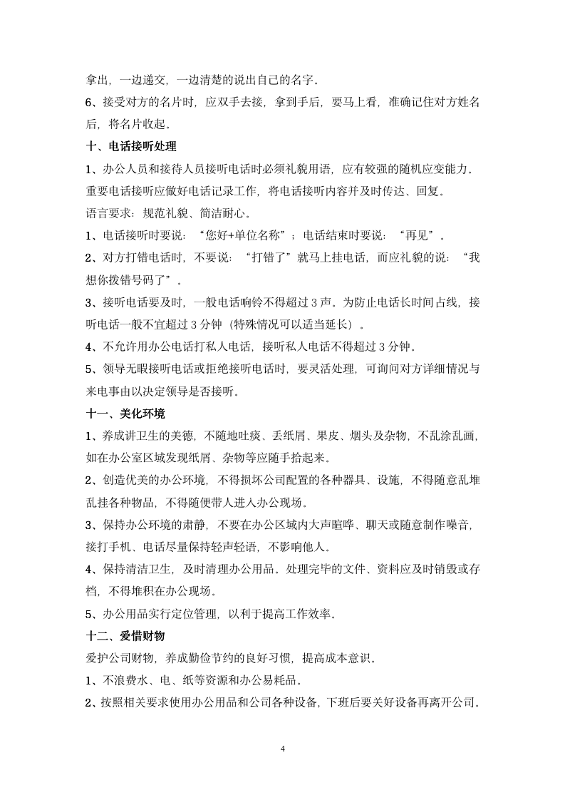 公司管理规章制度-员工守则+员工行为规范+员工管理制度-11254_04